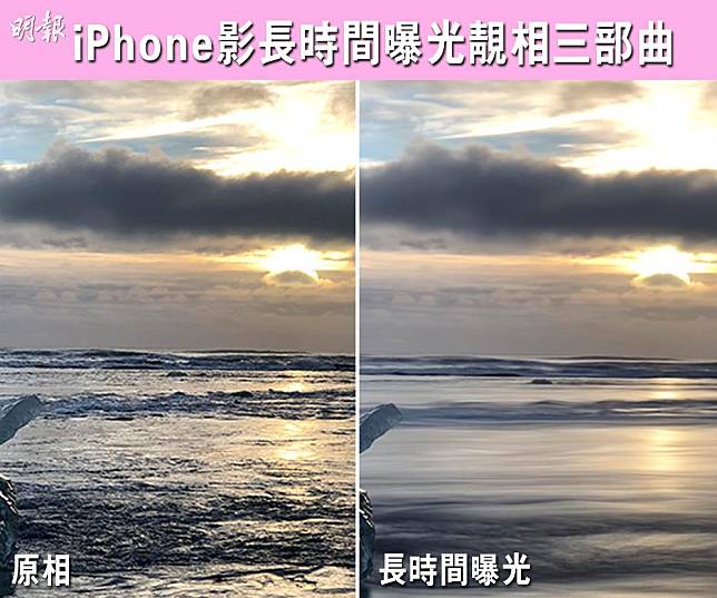 用iPhone都做到長時間曝光攝影效果。（黃廷希攝／明報製圖）