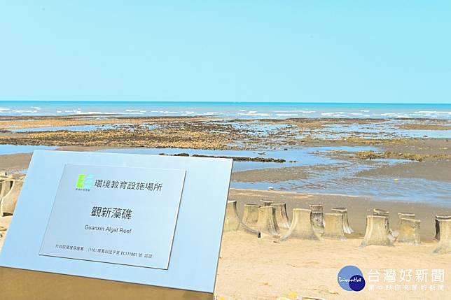 「觀新藻礁」通過行政院環境保護署環境教育設施場所認證，正式揭牌