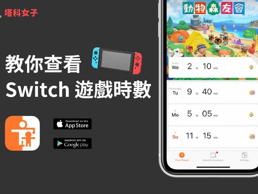 美品Nintendo switch　使用時間少 Switch Parental Controls App 讓你查看玩Switch 遊戲的時數| 塔
