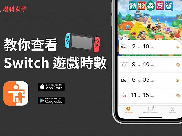 Switch Parental Controls App 讓你查看玩Switch 遊戲的時數| 塔