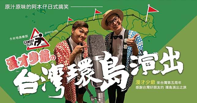  「漫才少爺」慶祝來台5週年，推出環島演出之旅。（風尚精選提供）