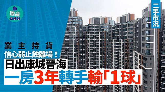 業主持貨信心弱止蝕離場 日出康城晉海一房3年轉手輸「1球」｜二手市況