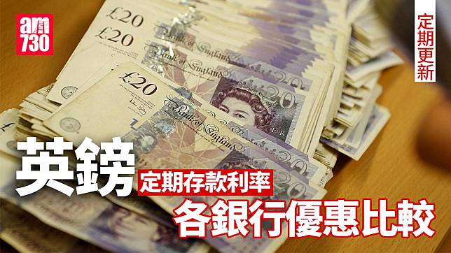 英鎊定期利率比較｜各大銀行英鎊最高定存優惠利率（am730製圖）