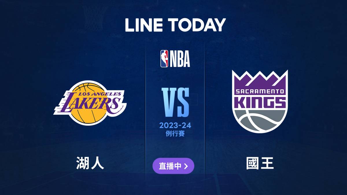 【NBA 直播】湖人 vs 國王 | 緯來體育台 | LINE TODAY