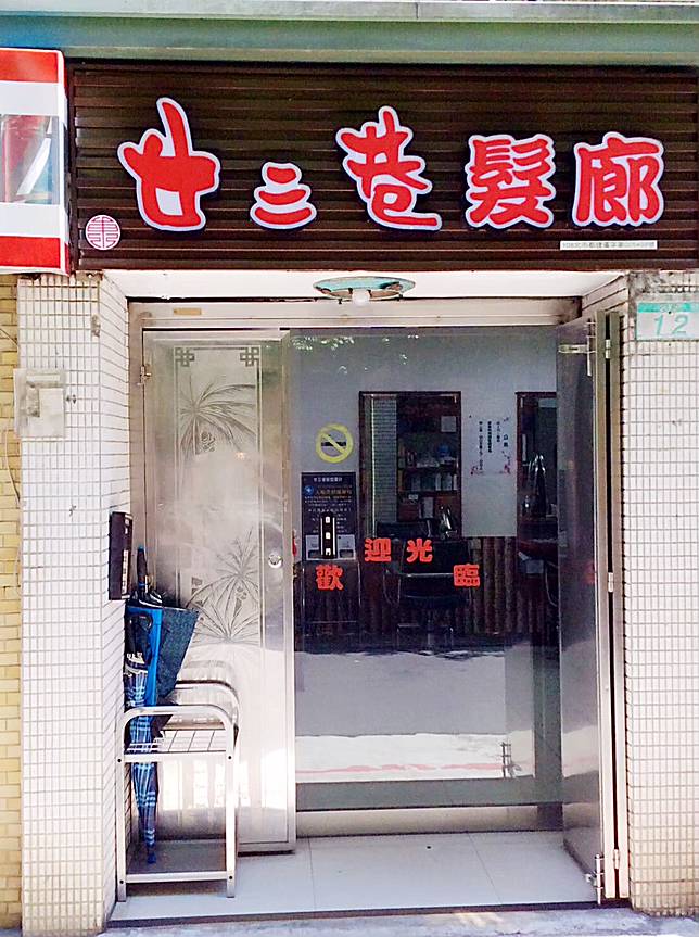 ▲來「廿三巷髮廊」享受舒壓的美髮服務(圖/廿三巷髮廊)