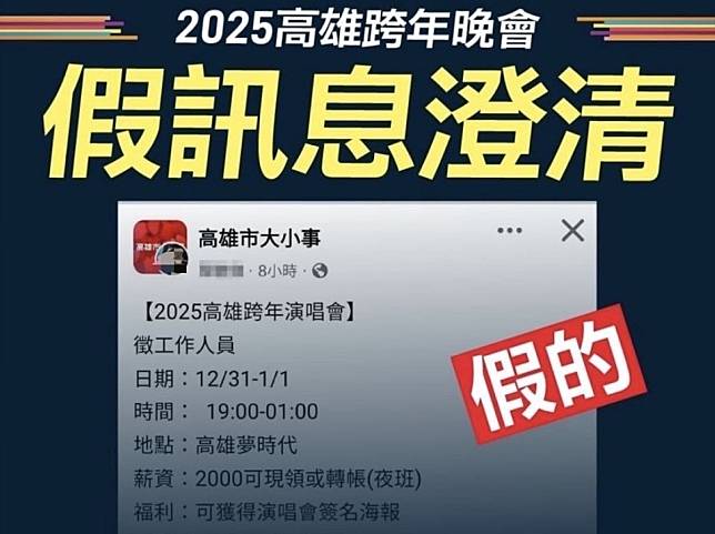 高雄市政府表示，網傳高雄跨年晚會徵求工作人員，經查證是求職詐騙。（圖：高雄市政府臉書）