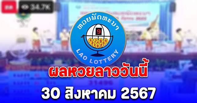 ผลหวยลาววันนี้ 30 สิงหาคม 2567