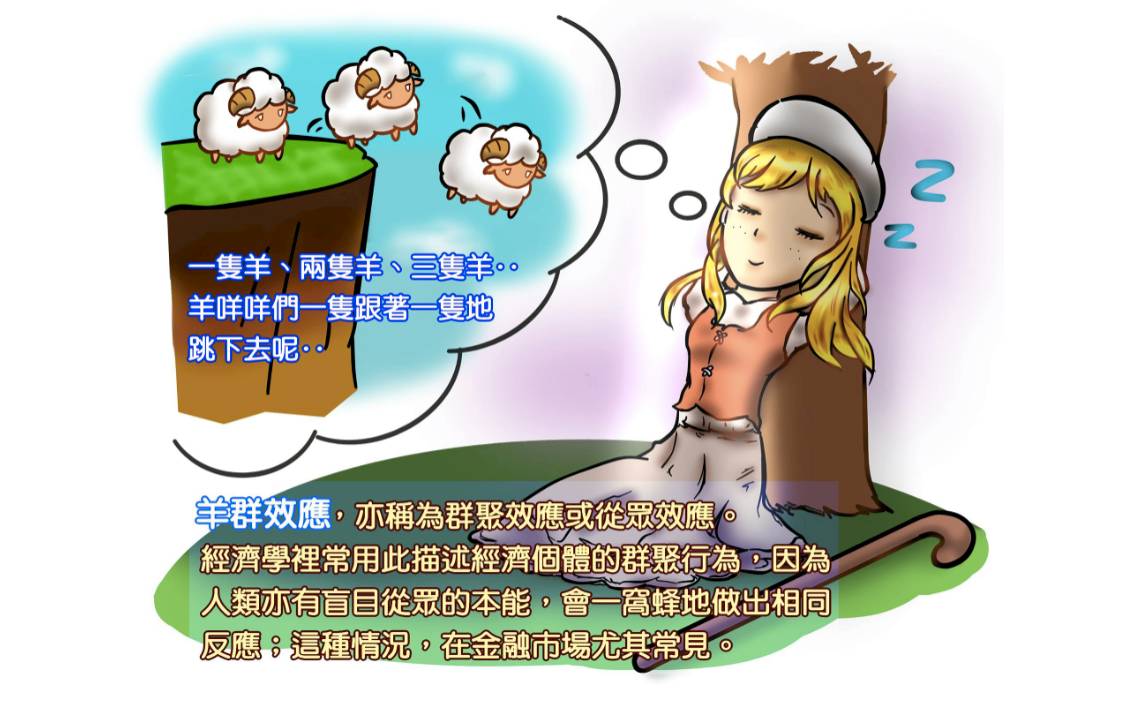 你知嗎？外匯市場最怕「羊群效應」 匯率過度波動傷經濟| NOWNEWS今日新聞| LINE TODAY