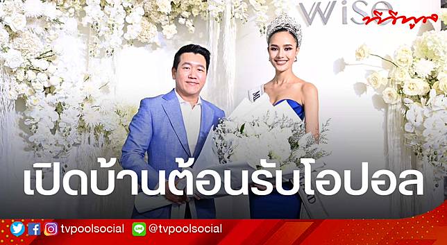 แฟนนางงามสุดฟิน! เปิดบ้านเดี่ยวสุดหรูต้อนรับ “โอปอล สุชาตา” ฉลองตำแหน่งรองมิสยูนิเวิร์ส 2024