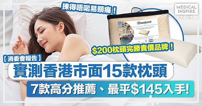 消委會枕頭｜消委會實測香港市面15款枕頭、7款高分推薦最平$145入手！