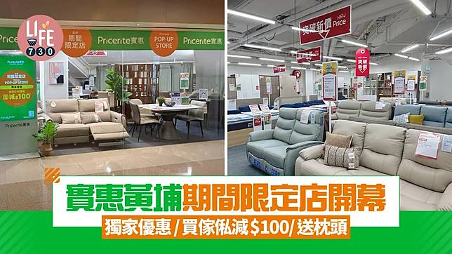 實惠黃埔期間限定店開幕 獨家優惠/買傢俬減$100/送枕頭