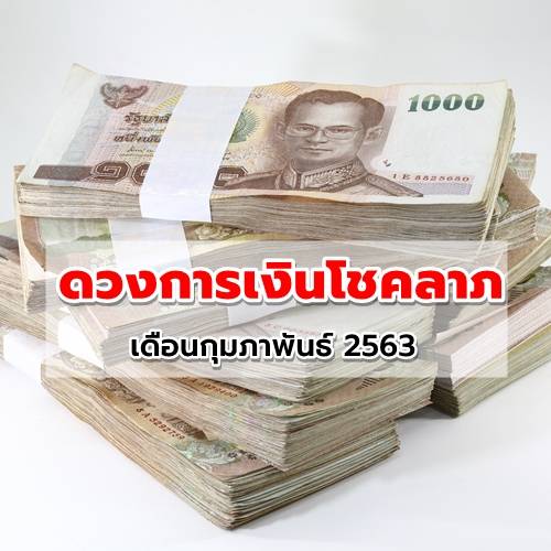 ดูดวงโชคลาภและการเงิน 12 ราศี ปักษ์แรกกุมภาพันธ์2563