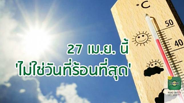 อุตุฯ เผย 27 เม.ย.นี้ จะ'ไม่ใช่วันที่ร้อนที่สุด' แม้ดวงอาทิตย์จะตั้งฉากกับ กรุงเทพฯ
