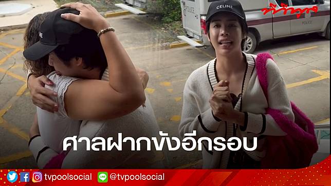 ด่วน ! นารา เครปกะเทย ถูกส่งตัวฝากขังอีดครั้ง ด้านญาติเตรียมยื่นประกันตัว