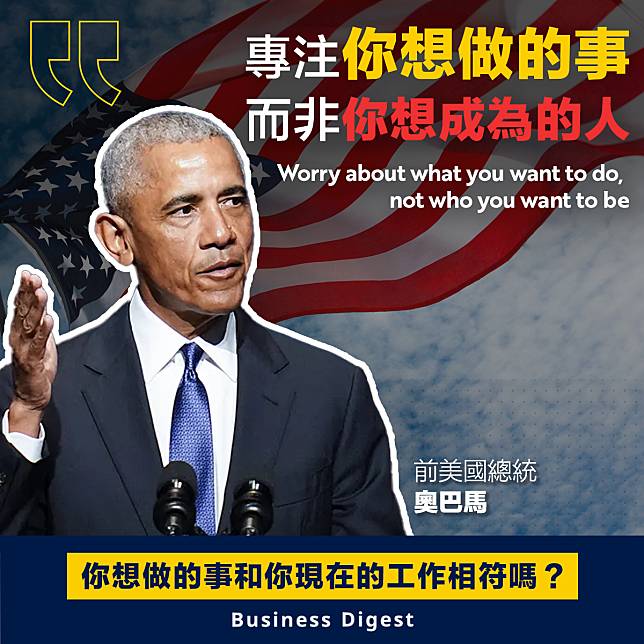 【商業智慧】奧巴馬：專注你想做的事，而非你想成為的人 Barack Obama：Worry about what you want to do, not who you want to be