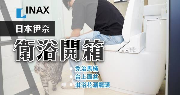 INAX 伊奈衛浴好用嗎 ? 開箱科技衛浴，日本數一數二的衛浴品牌