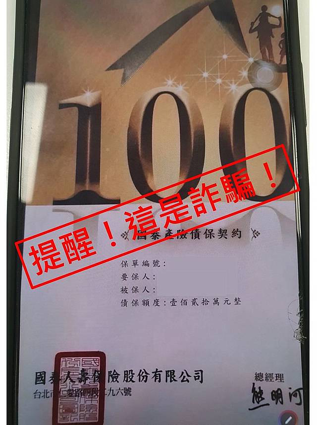 近期出現「債保契約」的新型態詐騙，國泰世紀產險提醒民眾留意。（國泰產險提供）
