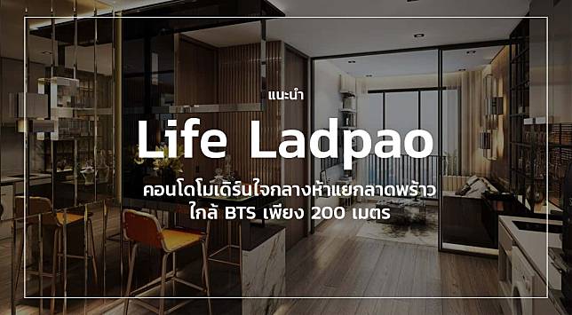 [PR] แนะนำคอนโด Life Ladprao ใกล้ห้าง อยู่ใจกลางห้าแยกลาดพร้าว MRT BTS ใกล้มาก