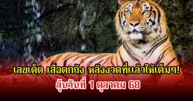 .งวดที่แล้วให้เต็มๆ! เลขเด็ด เสือตกถัง อ.พล ขอนแก่น ลุ้นวันที่ 1 ตุลาคม 68.