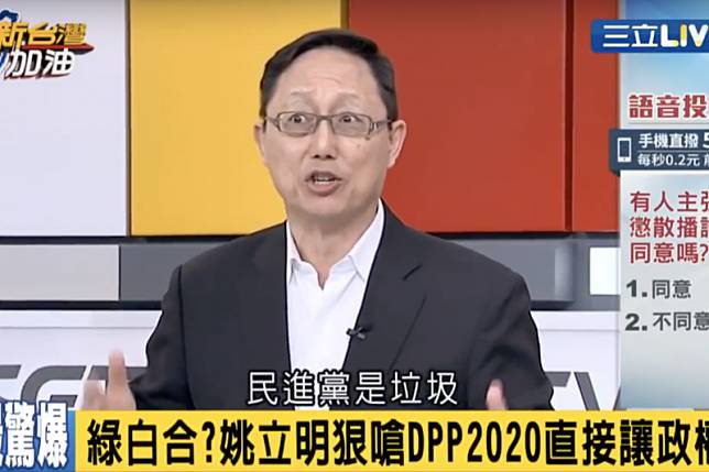 國會觀察基金會董事長姚立明3日在政論節目《新台灣加油》談到「白綠合作」的可能性，直接開罵「民進黨是垃圾」，並嗆說2020民進黨直接讓出政權。（圖擷取自Youtube《新台灣加油》）