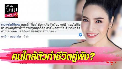 รายการดังเผยเหตุ “อรอนงค์” เลิกผัว เพราะคนใกล้ตัว?