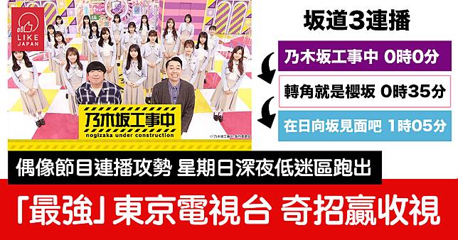 「最強傳說」東京電視台奇招搶收視：坂道偶像節目3連彈放在深夜時段