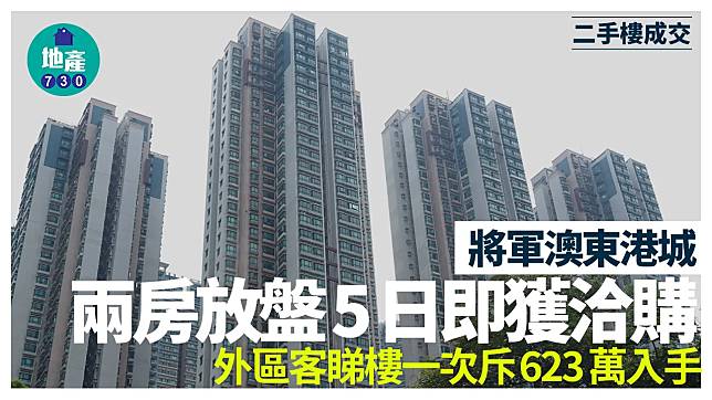 將軍澳東港城兩房放盤5日即獲洽購 外區客睇樓一次斥623萬入手｜二手樓成交