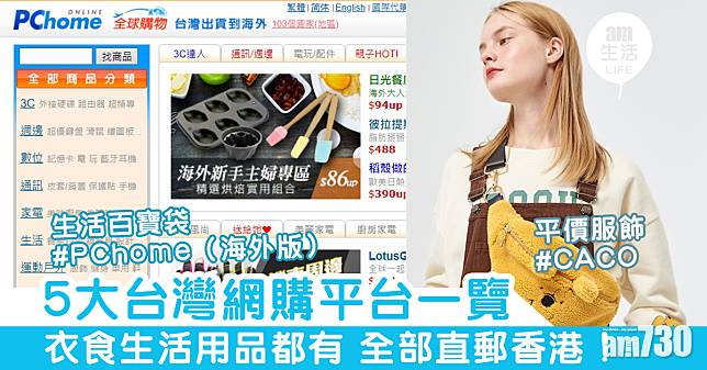 5大台灣網購平台一覽  衣食生活用品都有 全部直郵香港！