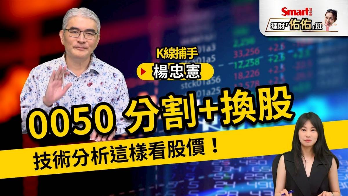 元大台灣50（0050）分割+換股，技術分析怎麼看股價？台積電（2330）、台光電（2383）漲勢猛，該注意什麼風險？｜楊忠憲，佑佑｜理財佑佑班 |  商周財富網 | LINE TODAY