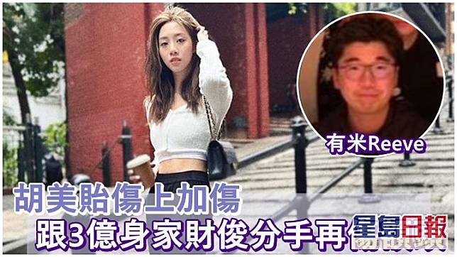 胡美貽直認跟富貴男友分手。