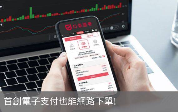 首創電子支付也能網路下單!