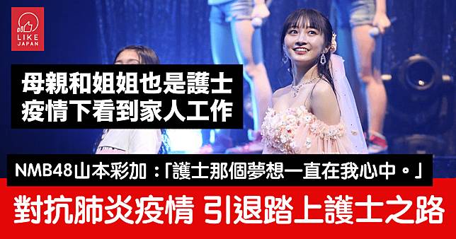 NMB48山本彩加：分享從娛樂圈引退 決定踏上護士之路的心路歷程