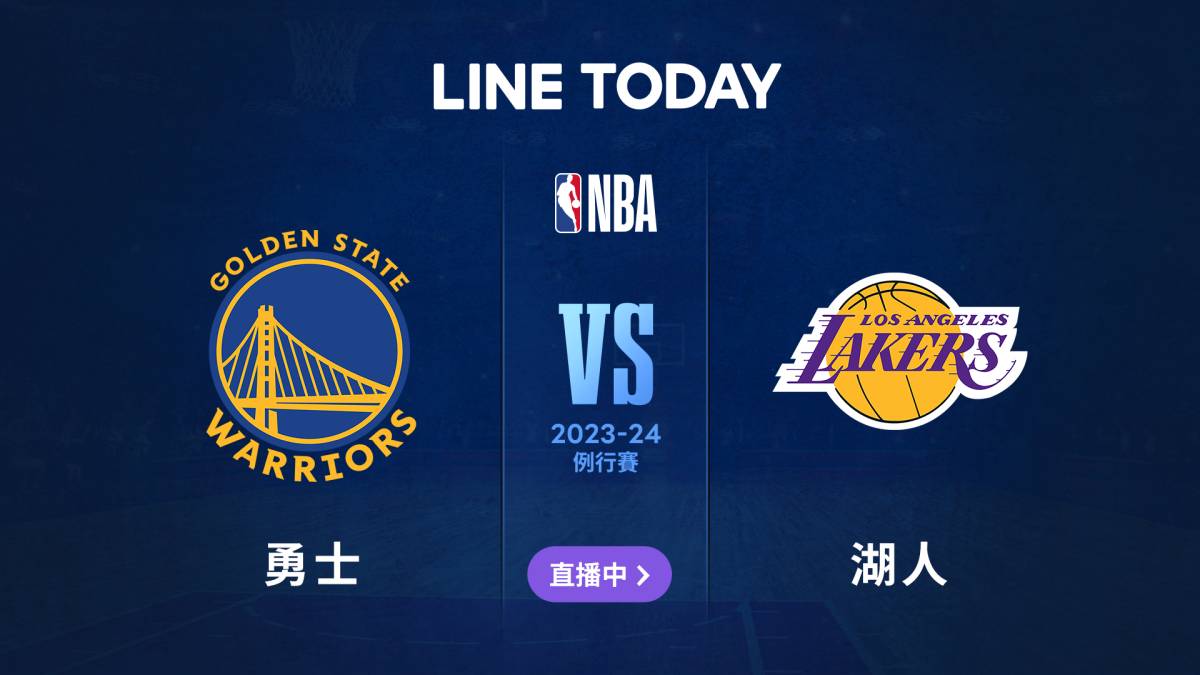 【NBA 直播】勇士 vs 湖人 | 緯來體育台 | LINE TODAY