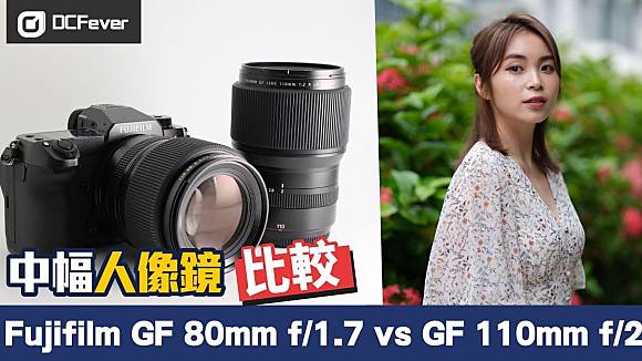中幅人像鏡比較Fujifilm GF 80mm f/1.7 vs GF 110mm f/2 | DCFever 