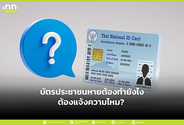 บัตรประชาชนหายต้องทำยังไง ต้องแจ้งความไหม?