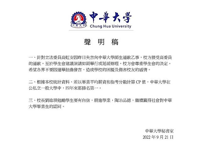 中華大學回應高虹安失言的聲明中，自稱全台「CP值第一」的大學，臉書遭到網友洗版。（翻攝自中華大學臉書）