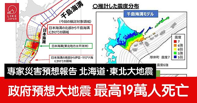 日本政府公佈災害預想報告：北海道・東北大地震 最壞情況19萬人死亡