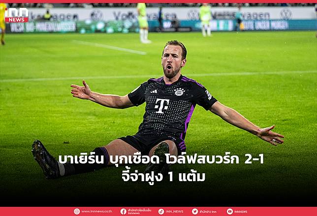 บาเยิร์น บุกเชือด โวล์ฟสบวร์ก 2-1  จี้จ่าฝูง 1 แต้ม