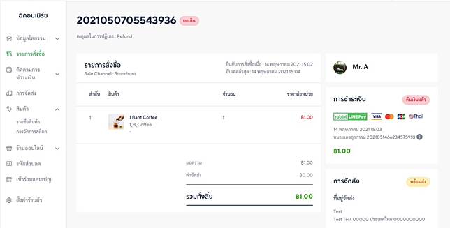 แสดงสถานะเป็น "คืนเงินแล้ว"