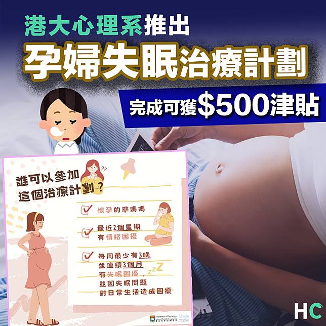 【懷孕問題】50％孕婦有失眠！港大心理系推治療計劃完成可獲$500津貼