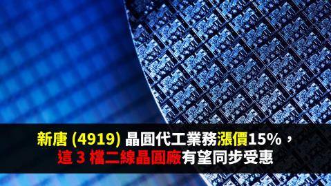 新唐 (4919) 晶圓代工漲價 15%，這 3 檔二線晶圓廠同樣「錢」景光明...