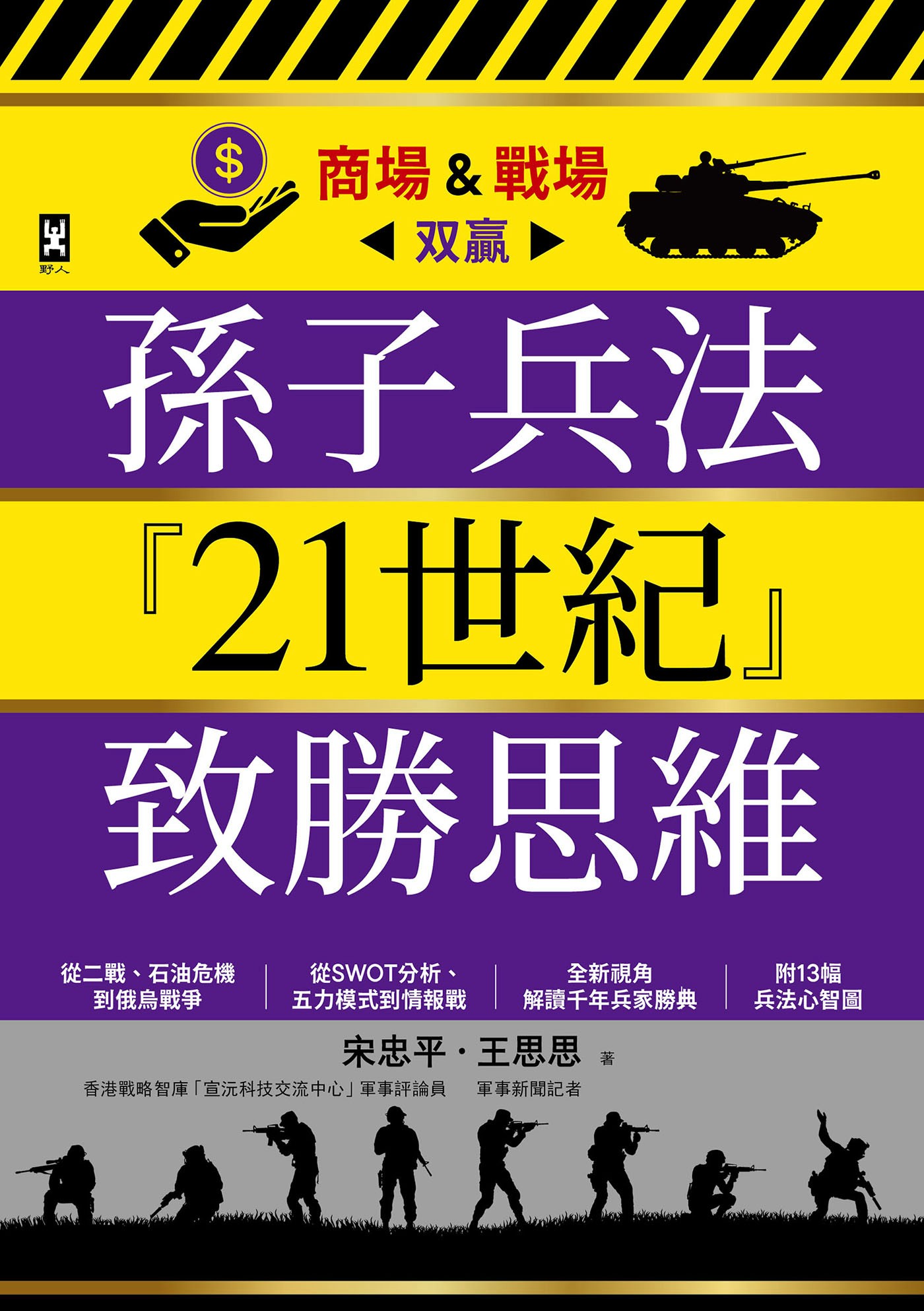 孫子兵法『21世紀』致勝思維【商場＆戰場双贏】：從二戰、石油危機到俄烏戰爭，從SWOT分析、五力模式到情報戰，全新視角解讀千年兵家勝典 - 宋忠平 | Readmoo 讀墨電子書