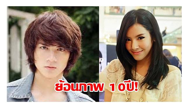 ย้อนภาพ 10ปี  