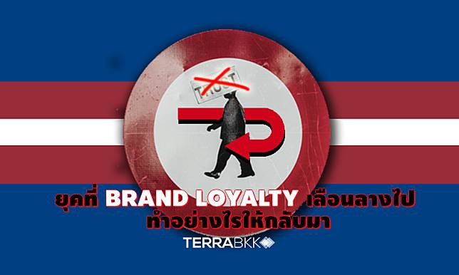 ยุคที่ Brand Loyalty เลือนลางไป ทำอย่างไรให้กลับมา