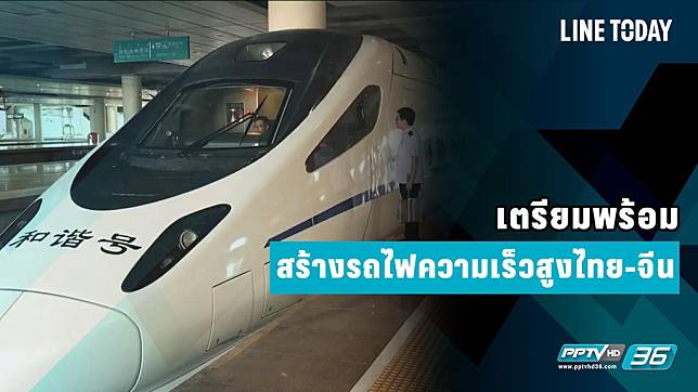 เตรียมพร้อมสร้างรถไฟความเร็วสูงไทย-จีน