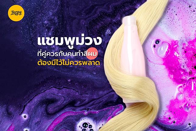 “แชมพูม่วง” ที่คู่ควรกับคนทำสีผม ต้องมีไว้ไม่ควรพลาด