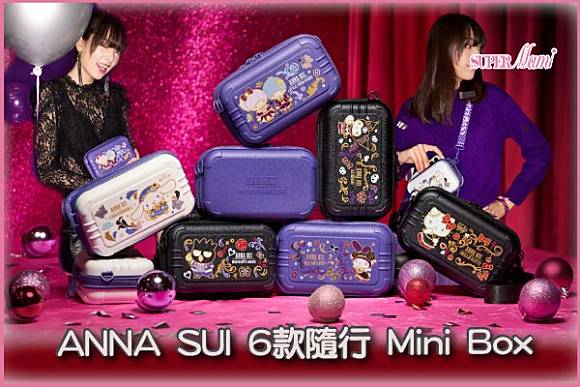 【聖誕食買玩2023】ANNA SUI 6款隨行Mini Box | Supermami | LINE