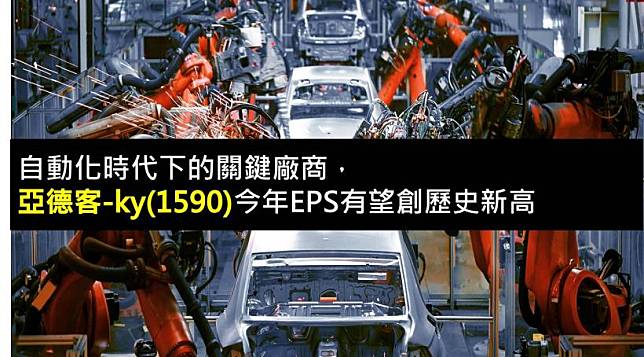 自動化時代下的關鍵廠商，亞德客-ky(1590)今年EPS有望創歷史新高