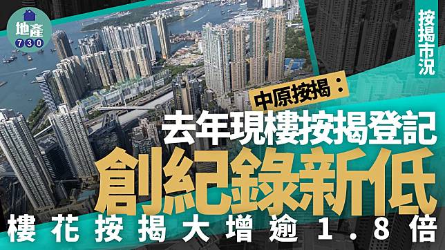 中原按揭：去年現樓按揭登記創紀錄新低 樓花按揭大增逾1.8倍