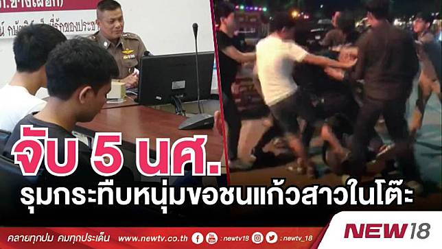 จับ 5 นศ.รุมกระทืบหนุ่มขอชนแก้วสาวในโต๊ะ